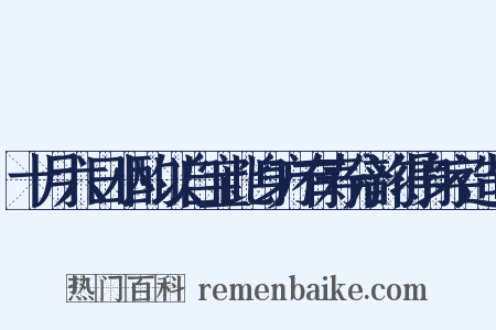 十月六日小酌以自宝此身方有寿分韵得身字造句是什么意思的图片
